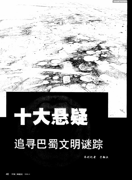 十大悬疑追寻巴蜀文明谜踪
