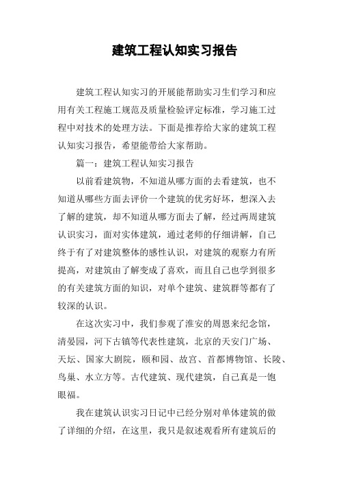 建筑工程认知实习报告