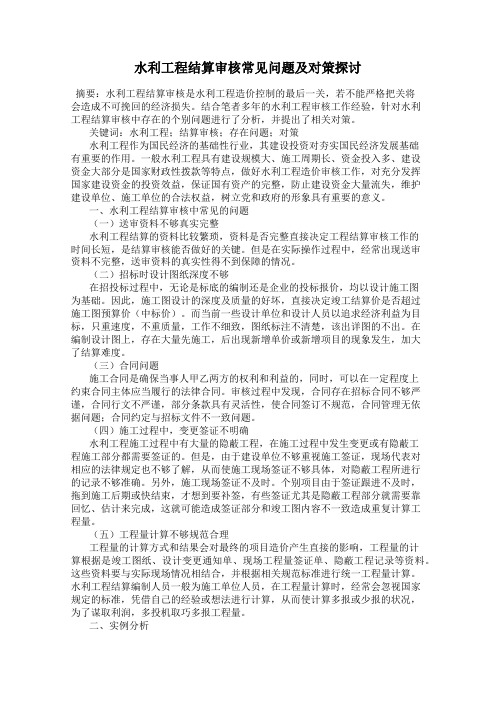 水利工程结算审核常见问题及对策探讨