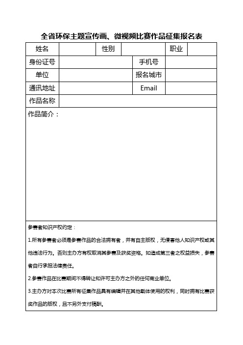 全省环保主题宣传画、微视频比赛作品征集报名表