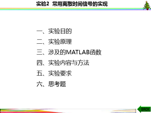 信号与系统实验(MATLAB 西电版)实验2  常用离散时间