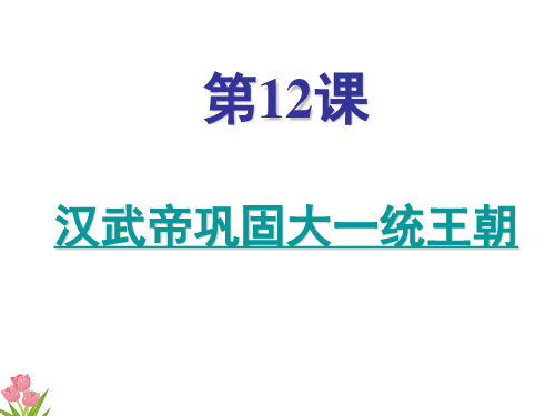 七年级历史上册第十二课汉武帝巩固大一统王朝