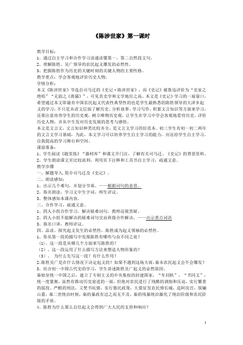 语文苏教版九年级上册《陈涉世家》第一课时教学设计