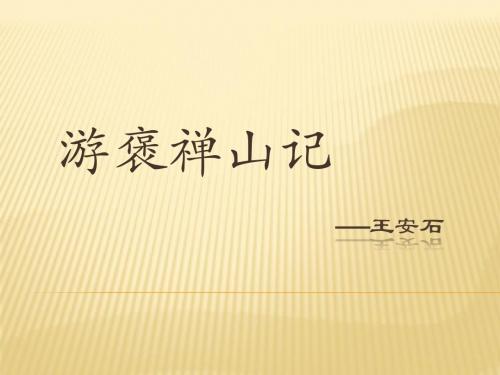 游褒禅山记