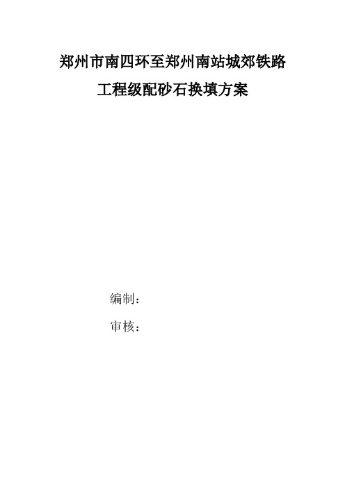 停车场级配砂石换填方案