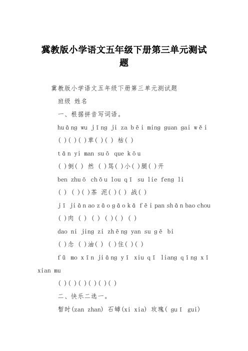 冀教版小学语文五年级下册第三单元测试题