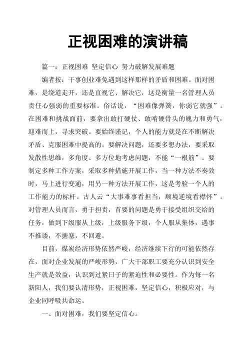 正视困难的演讲稿
