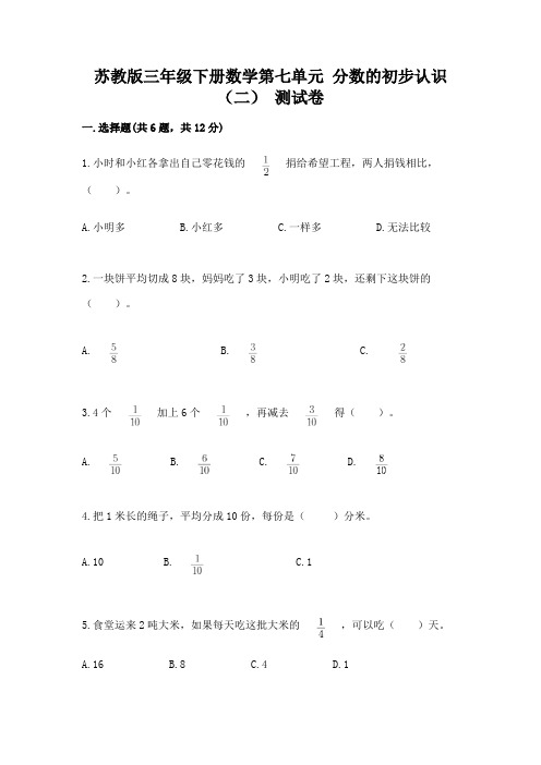 苏教版三年级下册数学第七单元 分数的初步认识(二) 测试卷附答案