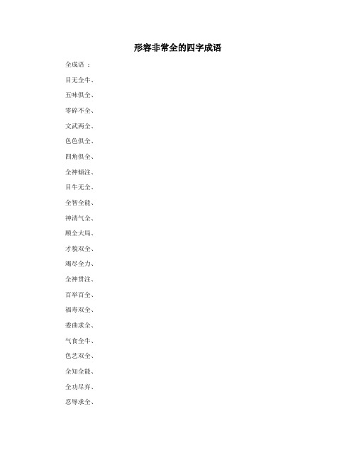 形容非常全的四字成语