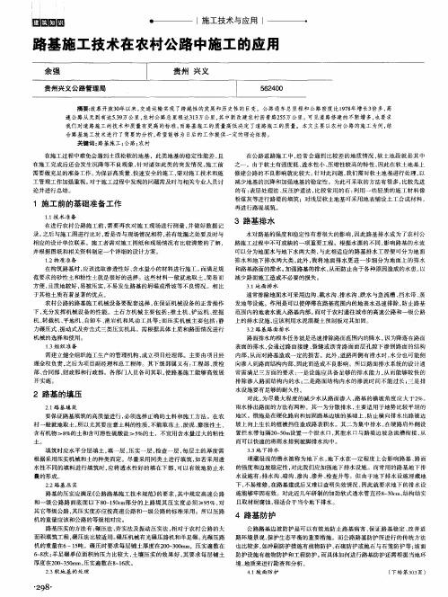路基施工技术在农村公路中施工的应用