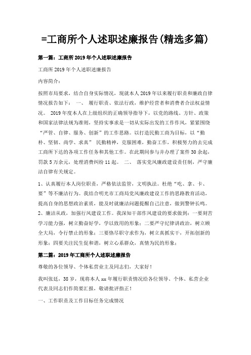 最新-=工商所个人述职述廉报告(精选多篇) 精品