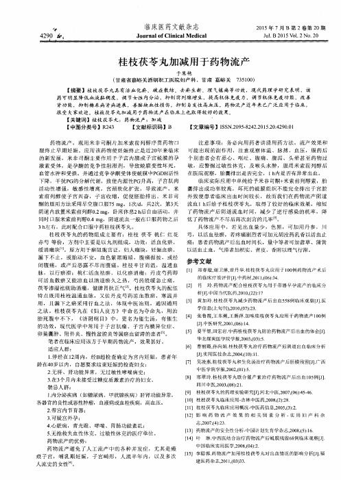 桂枝茯苓丸加减用于药物流产