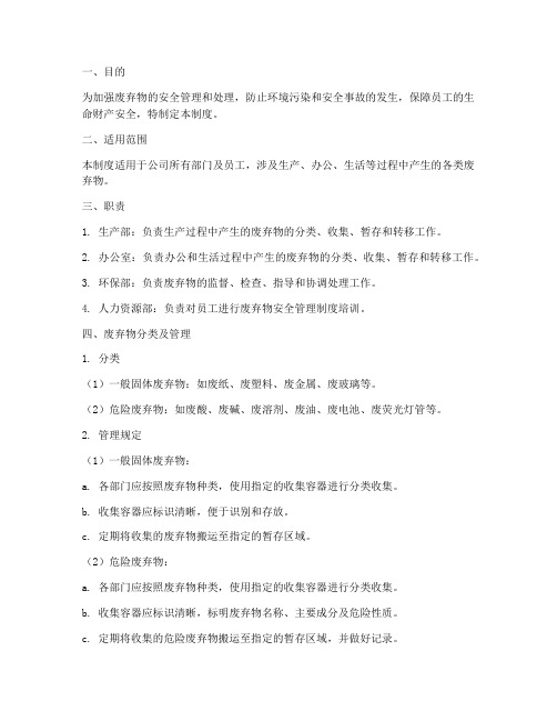 废弃物的安全管理制度