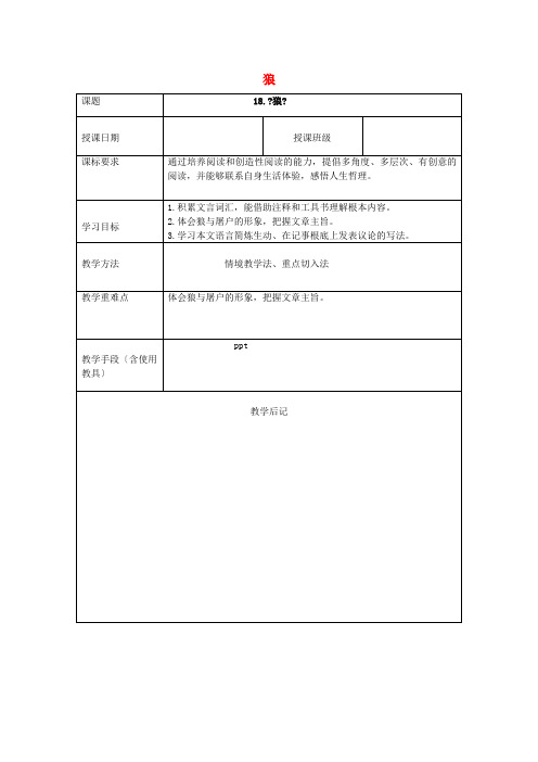 七年级语文上册第五单元第18课狼教案新人教版