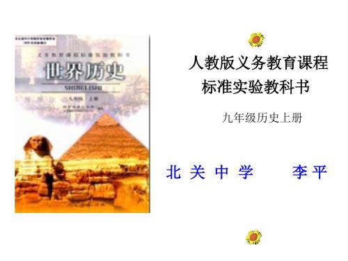 人教版义务教育课程九年级历史上册说课PPT课件 人教版