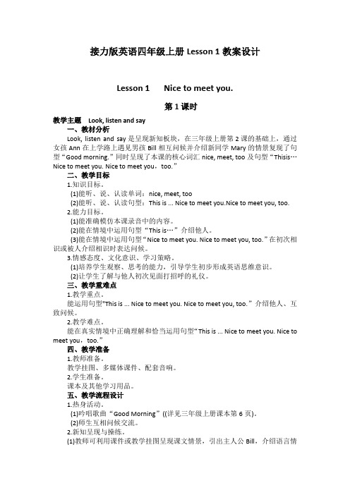 四年级上册英语教案  Lesson 1 Nice to meet you. 教案设计  接力版