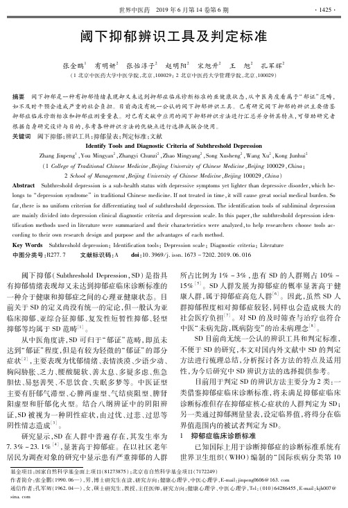 阈下抑郁辨识工具及判定标准