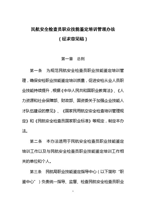 民航安全检查员职业技能鉴定培训管理办法