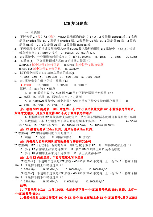 LTE复习题库解析版