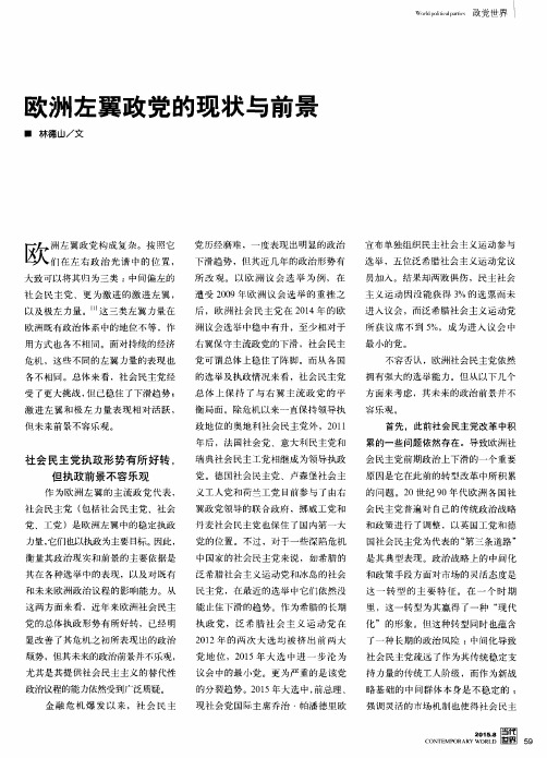 欧洲左翼政党的现状与前景