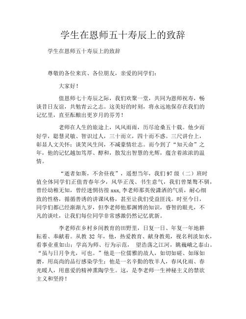 学生在恩师五十寿辰上的致辞