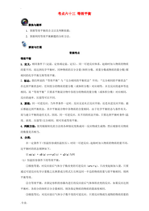 高考化学一轮复习(第五辑)考点六十三 等效平衡(含解析)-人教版高三全册化学试题