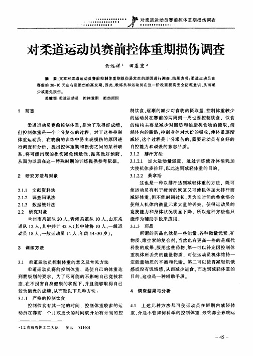 对柔道运动员赛前控体重期损伤调查