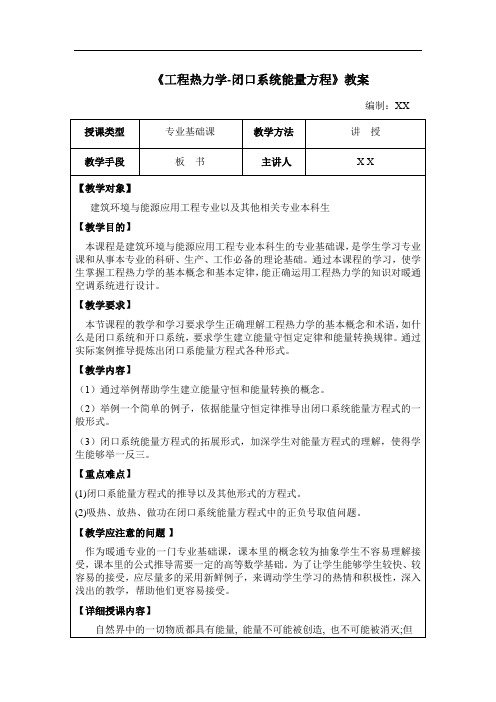 工程热力学教案-闭口能量方程教案
