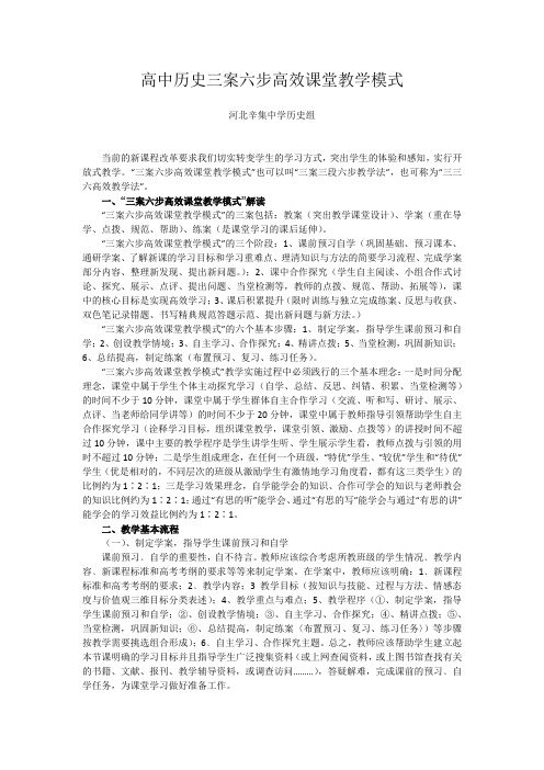 高中历史三案六步高效课堂教学模式