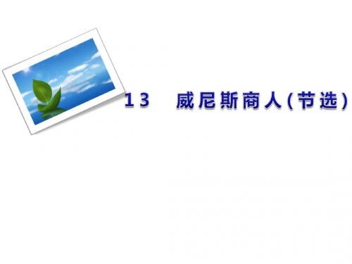 2017人教版九年级语文下册第13课《威尼斯商人(节选)》习题课件 (共17张PPT)