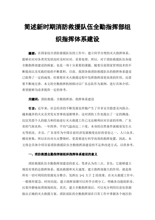 简述新时期消防救援队伍全勤指挥部组织指挥体系建设