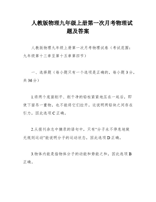 人教版物理九年级上册第一次月考物理试题及答案