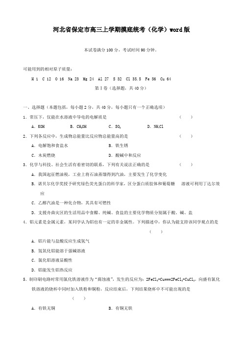 河北省保定市高三上学期摸底统考(化学)word版.doc