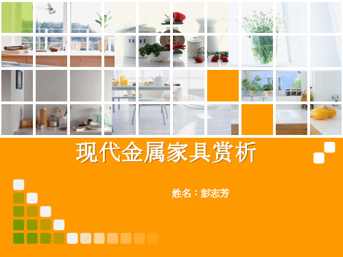 现代金属家具审美与赏析