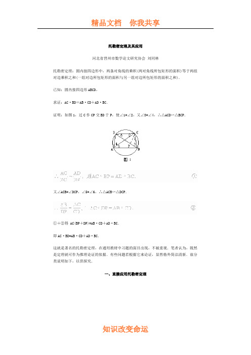 托勒密定理及其应用