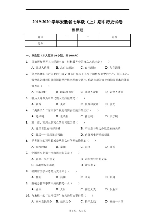 2019-2020学年安徽省七年级(上)期中历史试卷-普通用卷