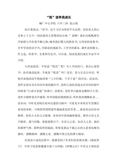 赵云瑞作文——“悦”读伴我成长