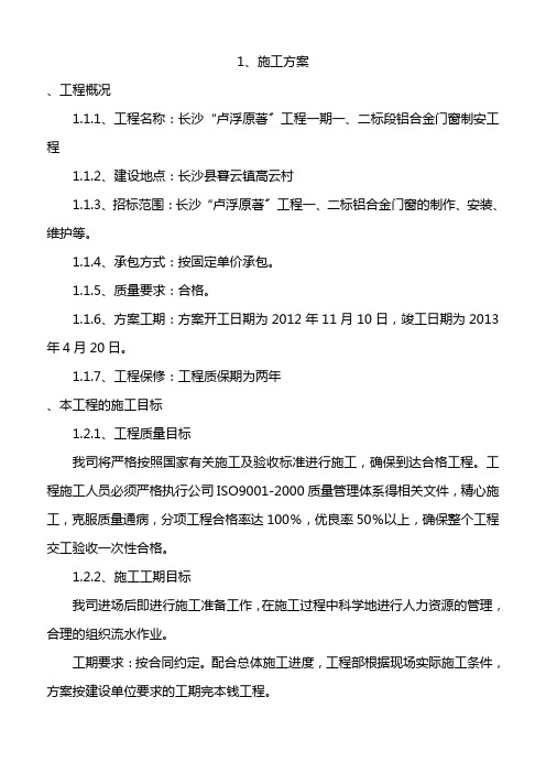 长沙“卢浮原著”项目一期一、二标段铝合金门窗制安工