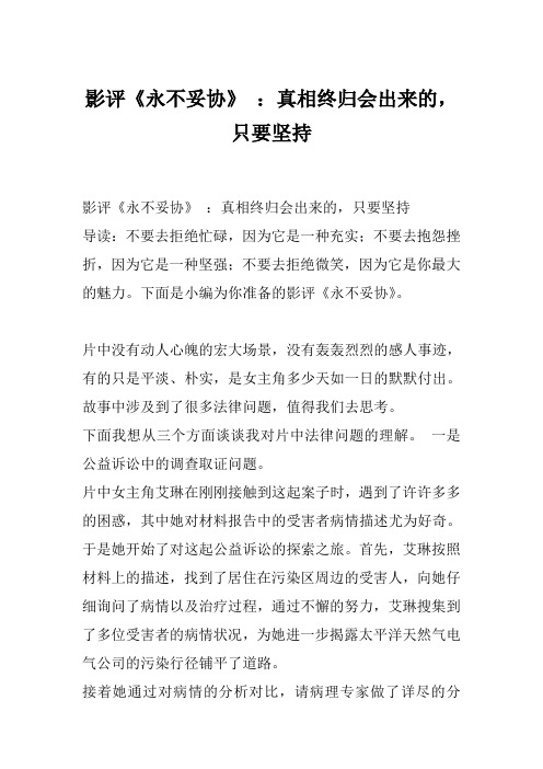 影评《永不妥协》 ：真相终归会出来的,只要坚持
