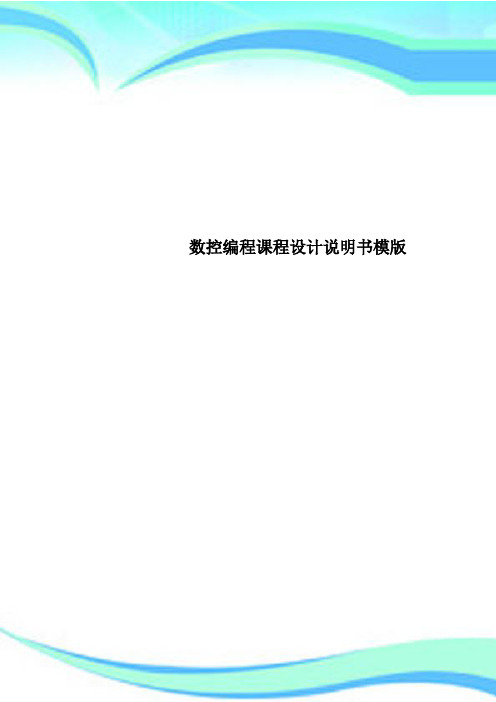 数控编程课程设计说明书模版