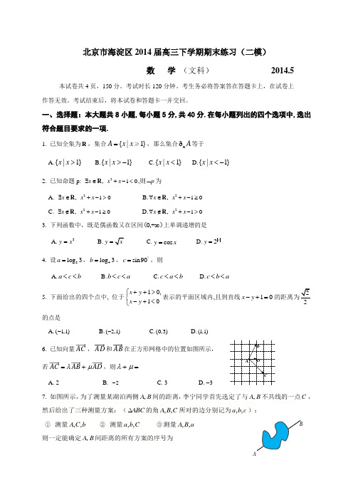 【恒心】(2014海淀二模)北京市海淀区2014年高三二模数学(文科)试题及参考答案(Word版答案)【首发版】