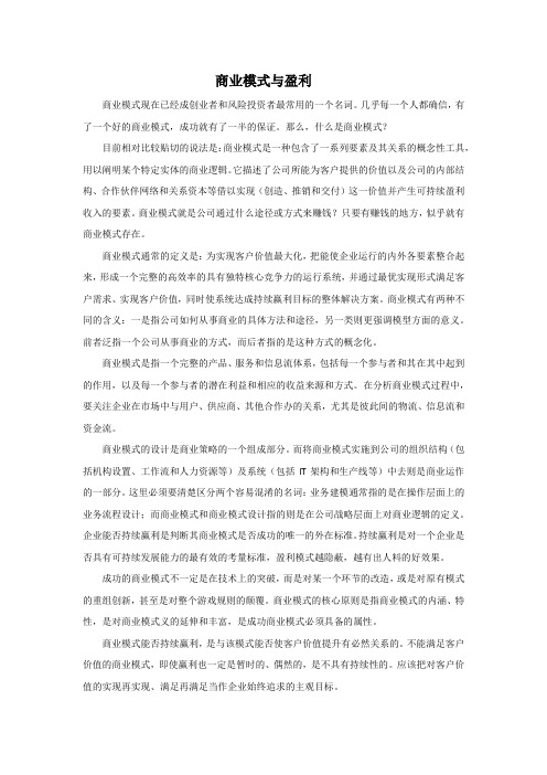 商业模式与盈利
