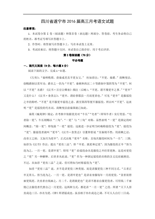 适应性摸底考试-高三语文月考试题带答案-遂宁市2016届高三月考