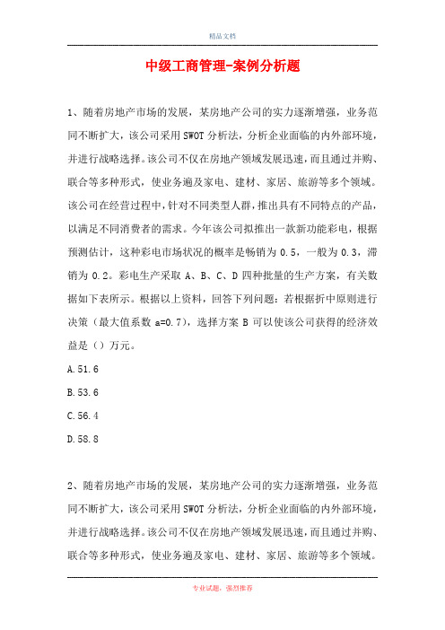 中级工商管理-案例分析题_0