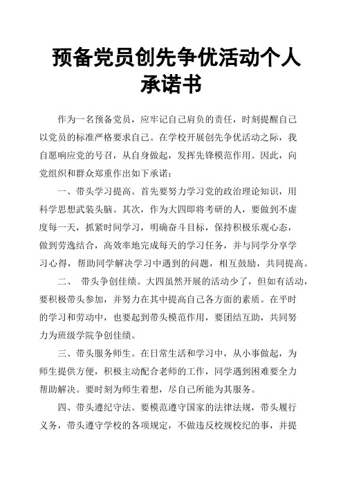 预备党员创先争优活动个人承诺书