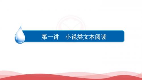 2017高考语文一轮复习课件小说类文本阅读：探究