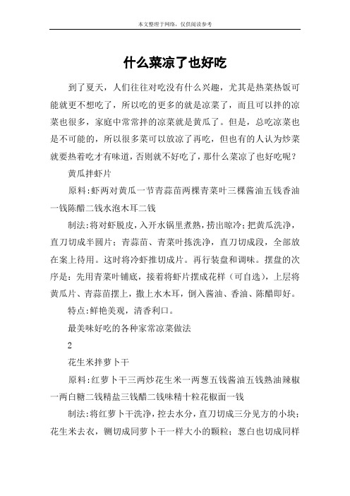 什么菜凉了也好吃