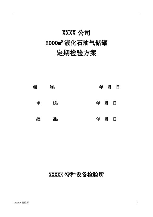 液化气储罐检验方案