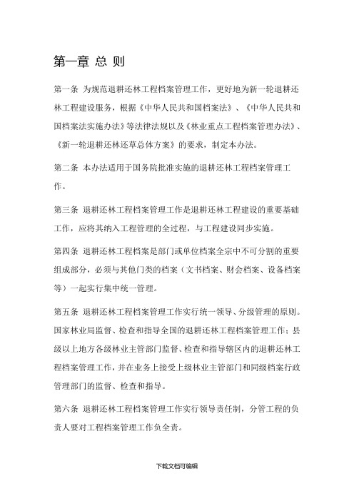 退耕还林工程档案管理办法