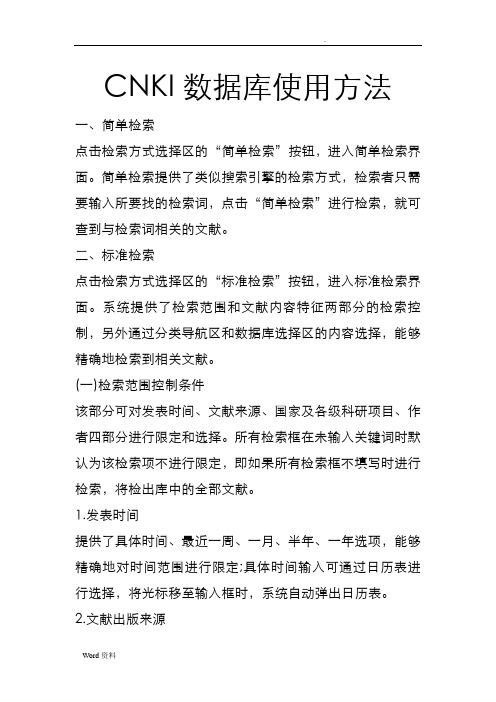 CNKI检索技巧